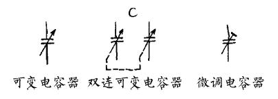 可变电容器符号表示图