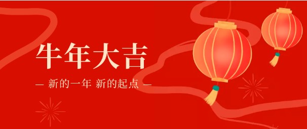 【春节放假通知】ICGOO祝您“牛年大吉！”