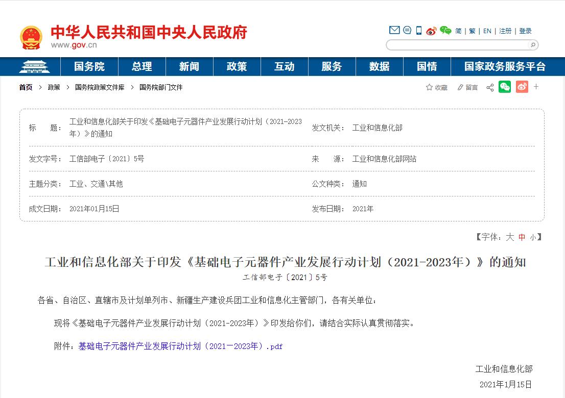 《基础电子元器件产业发展行动计划（2021-2023年）》