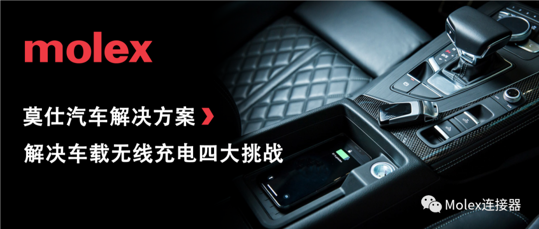 莫仕车载无线充电的四大挑战