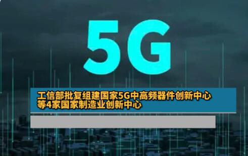 工信部批复组建4家国家制造业创新中心