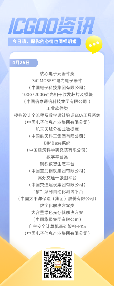 国资委公布十大国有企业数字技术成果 包含两项核心电子元器件类