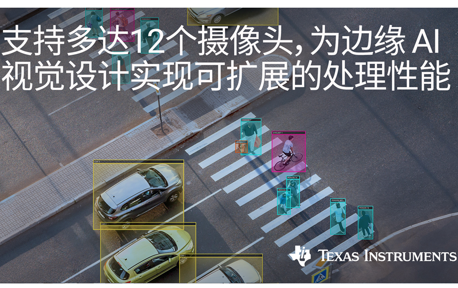 德州仪器TI推出六款基于Arm Cortex的视觉处理器