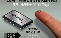 EPC推出首款具有最低1mΩ导通电阻的GaN FET