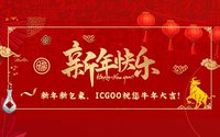 【春节放假通知】ICGOO祝您“牛年大吉！”