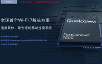 3.3万兆!高通发布全新Wi-Fi 7射频前端 支持5G与Wi-Fi共存