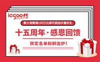 【结果公示】ICGOO十五周年感恩回馈大礼相送