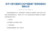 关于12英寸晶圆代工生产线配套厂房项目遴选方案的公示