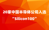 关注!2021年Silicon 100榜单公布 我国半导体公司有这些入选