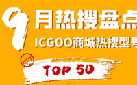 icgoo_top50_20_9.png