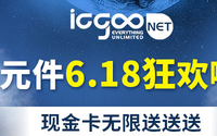 【活动已结束】ICGOO被动元件6.18狂欢嗨购！（新用户下单叠加50元现金卡）