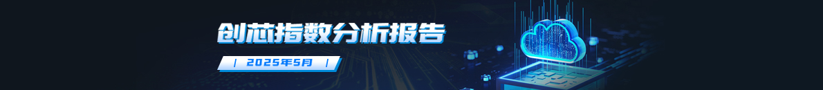 五月创芯指数报告