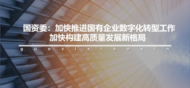 国资委公布十大国有企业数字技术成果 包含两项核心电子元器件类