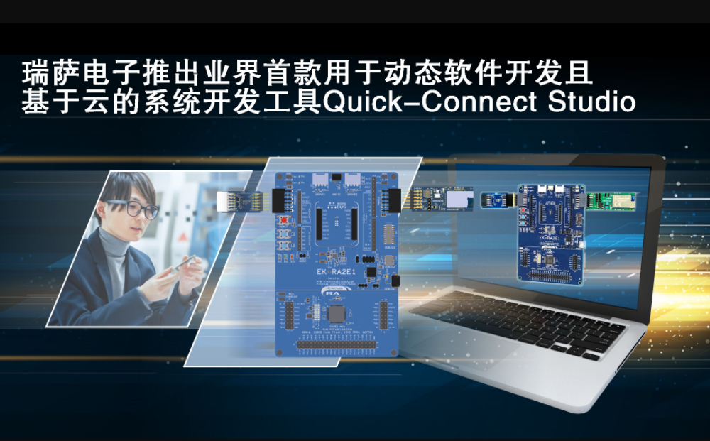 瑞萨电子推出基于云的全新突破性在线物联网系统设计平台Quick-Connect Studio