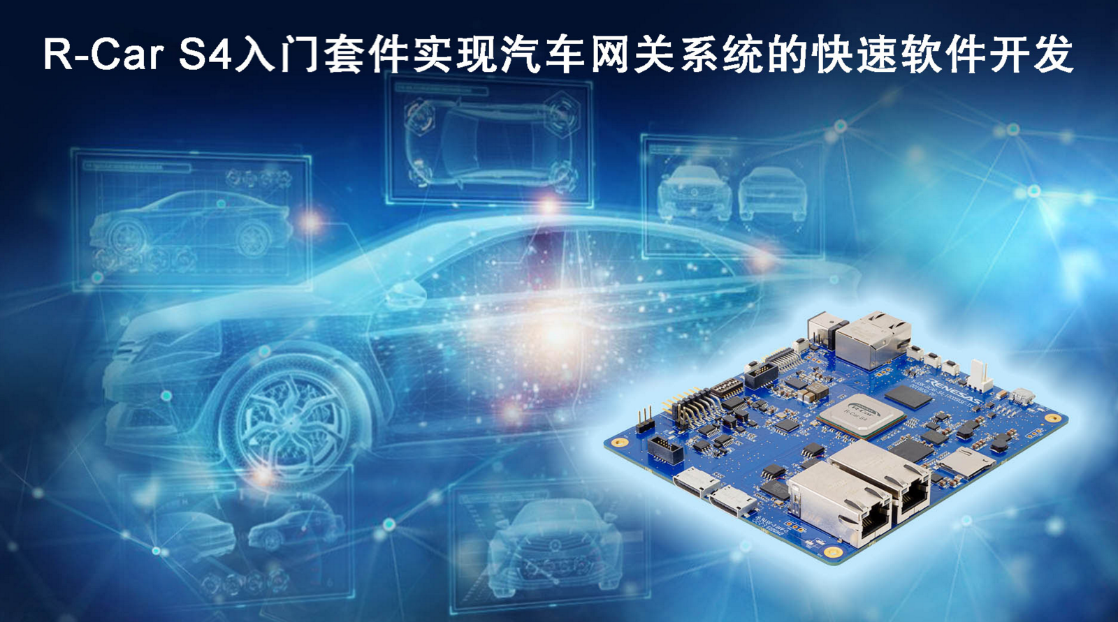 瑞萨电子推出R-CarS4入门套件 实现汽车网关系统的快速软件开发