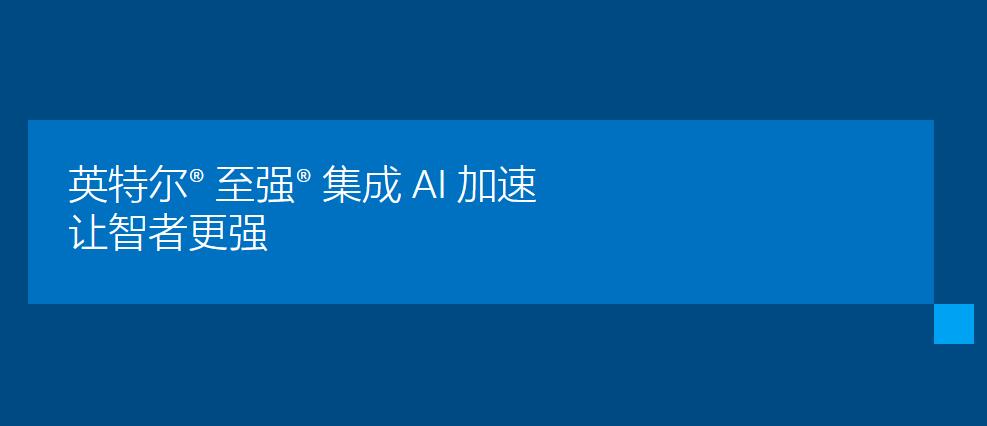 性能平均提升46% 英特尔正式推出第三代至强（Xeon）可扩展处理器